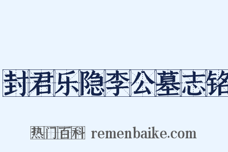 封君乐隐李公墓志铭是什么意思的图片